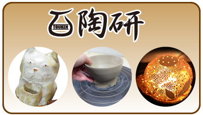 陶芸と陶芸用品の陶研